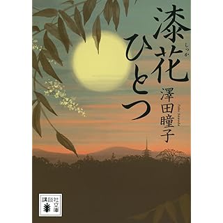 『漆花ひとつ』