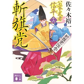 『斬旗党 公家武者 信平(十六)』