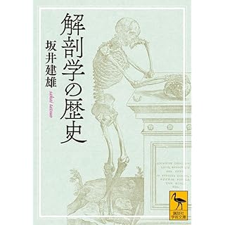 『解剖学の歴史』