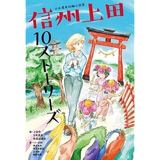 『日本遺産短編小説集 信州上田10ストーリーズ』