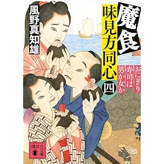 『魔食 味見方同心(四) おにぎり寿司は男か女か』