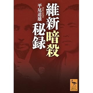 『維新暗殺秘録』