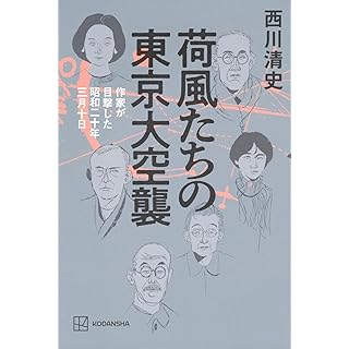 『荷風たちの東京大空襲 作家が目撃した昭和二十年三月十日』