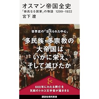 『オスマン帝国全史 「崇高なる国家」の物語 1299-1922』