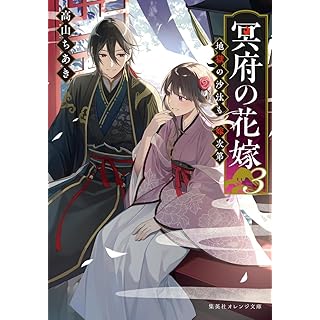 『冥府の花嫁 3 地獄の沙汰も嫁次第』