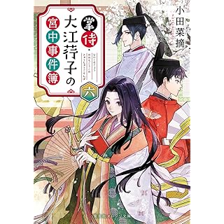 『掌侍・大江コウ子の宮中事件簿 六』