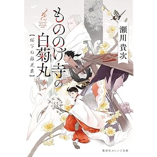 『もののけ寺の白菊丸 桜下の稚児舞』