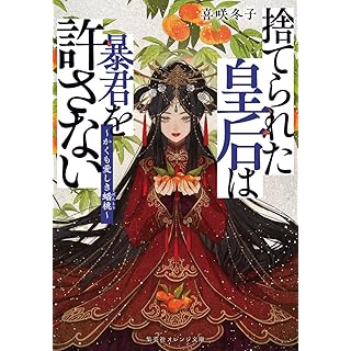 『捨てられた皇后は暴君を許さない ~かくも愛しき蟠桃~』