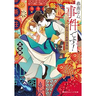 『春燕さん、事件です! 女役人の皇都怪異帖』