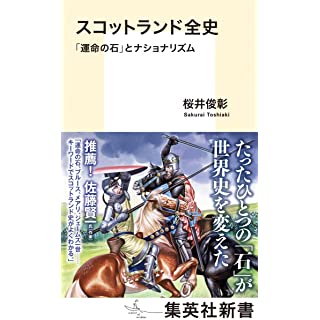 『スコットランド全史 「運命の石」とナショナリズム』