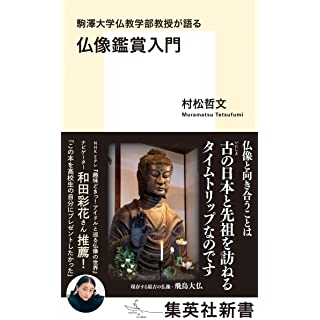 『駒澤大学仏教学部教授が語る 仏像鑑賞入門』