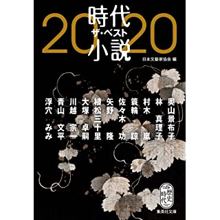 『時代小説 ザ・ベスト2020』