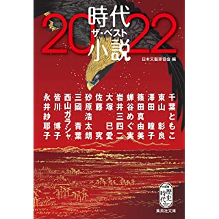 『時代小説 ザ・ベスト2022』