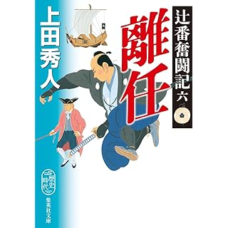 『辻番奮闘記 六 離任』