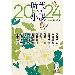 『時代小説 ザ・ベスト2024』