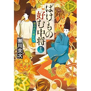 『ばけもの好む中将 十二 狙われた姉たち』