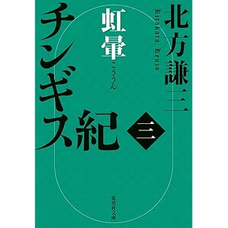 『チンギス紀 三 虹暈』