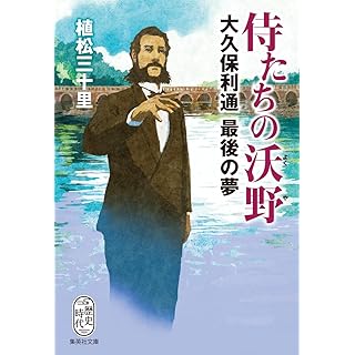 『侍たちの沃野 大久保利通最後の夢』