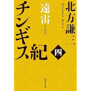 『チンギス紀 四 遠雷』