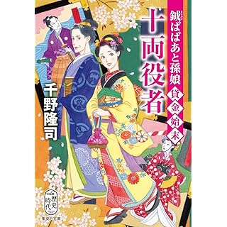 『鉞ばばあと孫娘貸金始末 十両役者』