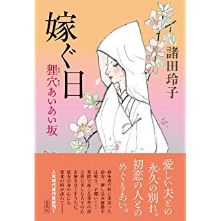 『嫁ぐ日 狸穴あいあい坂』