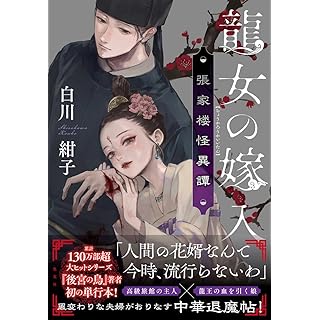 『龍女の嫁入り 張家楼怪異譚』