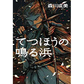 『てつほうの鳴る浜』