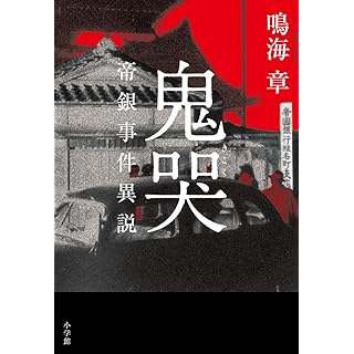 『鬼哭: 帝銀事件異説』