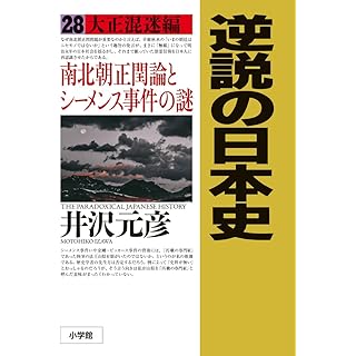 『逆説の日本史: 大正混迷編 南北朝正閏論とシーメンス事件の謎 (28)』