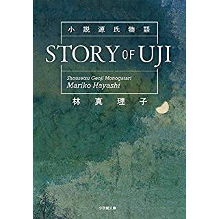 『小説源氏物語 STORY OF UJI』