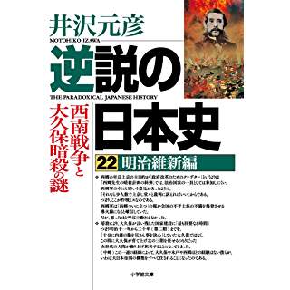 『逆説の日本史22 明治維新編 西南戦争と大久保暗殺の謎』