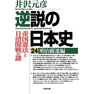 『逆説の日本史24 明治躍進編 帝国憲法と日清開戦の謎』