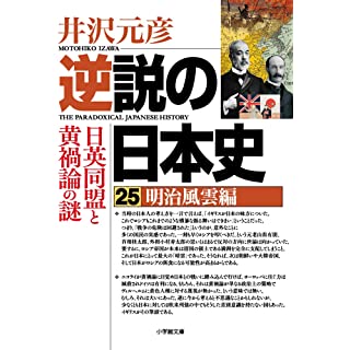 『逆説の日本史 25 明治風雲編 日英同盟と黄禍論の謎』