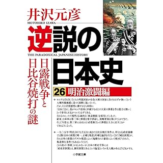 『逆説の日本史26 明治激闘編 日露戦争と日比谷焼打の謎』