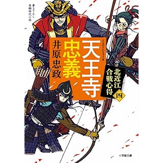 『天王寺忠義 北近江合戦心得 (四)』