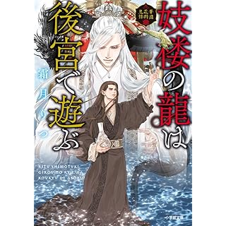 『妓楼の龍は後宮で遊ぶ 華国花街鬼譚』