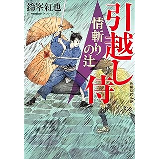 『引越し侍 情斬りの辻』