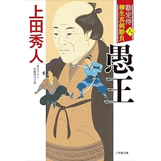 『勘定侍 柳生真剣勝負〈八〉 愚王』