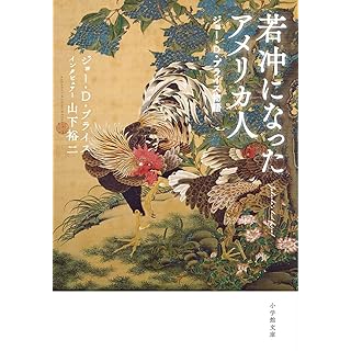 『若冲になったアメリカ人 ジョー・D・プライス物語』