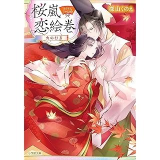 『桜嵐恋絵巻 火の行方』