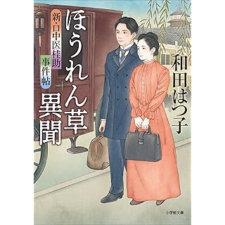 『新・口中医桂助事件帖 ほうれん草異聞』