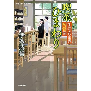 『生活安全課防犯係　喫茶ひまわり』