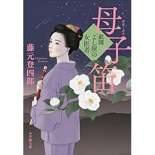 『祇園「よし屋」の女医者 母子笛』