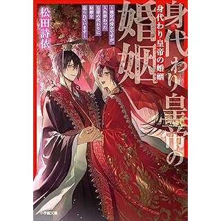 『身代わり皇帝の婚姻～後宮の侍女ですが、入れ替わった皇帝の代わりに結婚を迫られています』