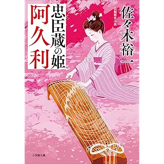 『忠臣蔵の姫　阿久利』