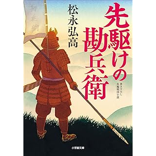 『先駆けの勘兵衛』