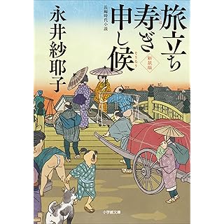 『旅立ち寿ぎ申し候＜新装版＞』