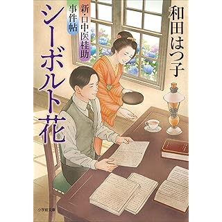 『新・口中医桂助事件帖 シーボルト花』