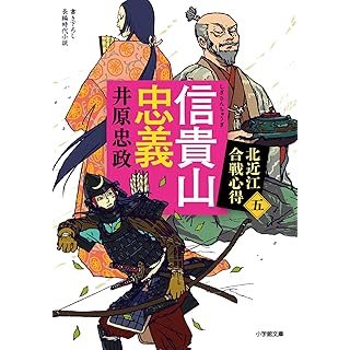 『信貴山忠義 北近江合戦心得（五）』