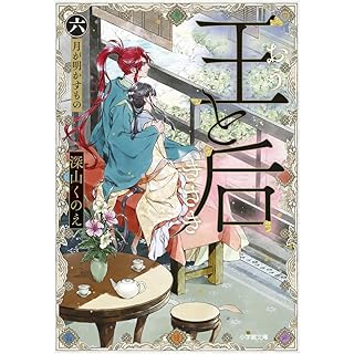 『王と后 (六) 月が明かすもの』